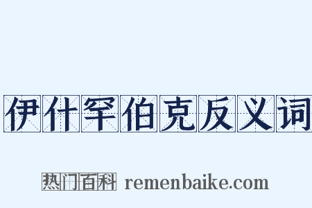 伊什罕伯克反义词是什么意思的图片